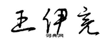 曾慶福王伊亮草書個性簽名怎么寫