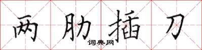 田英章兩肋插刀楷書怎么寫