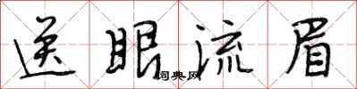 段相林送眼流眉行書怎么寫