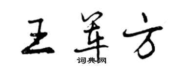 曾慶福王軍方行書個性簽名怎么寫