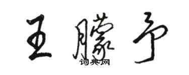 駱恆光王朦予行書個性簽名怎么寫