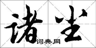 胡問遂諸塵行書怎么寫