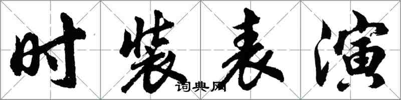 胡問遂時裝表演行書怎么寫