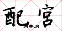 周炳元配宮楷書怎么寫