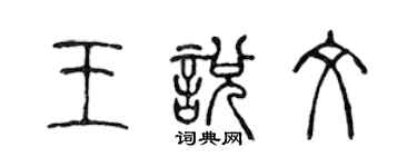 陳聲遠王悅文篆書個性簽名怎么寫