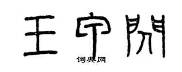 曾慶福王甲閃篆書個性簽名怎么寫