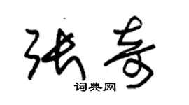 朱錫榮張奇草書個性簽名怎么寫