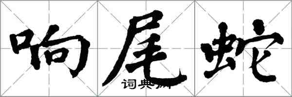 翁闓運響尾蛇楷書怎么寫