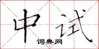 黃華生中試楷書怎么寫