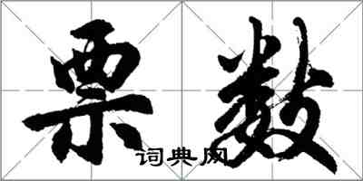 胡問遂票數行書怎么寫