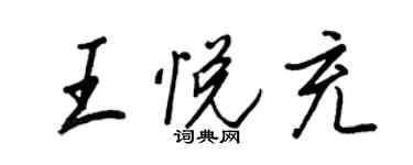 王正良王悅充行書個性簽名怎么寫