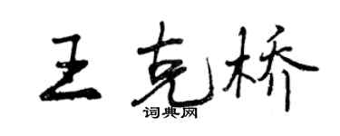 曾慶福王克橋行書個性簽名怎么寫