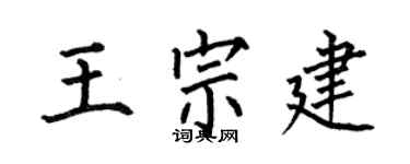 何伯昌王宗建楷書個性簽名怎么寫