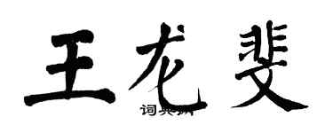 翁闓運王龍斐楷書個性簽名怎么寫