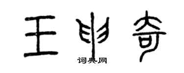 曾慶福王申奇篆書個性簽名怎么寫