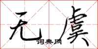 荊霄鵬無虞行書怎么寫