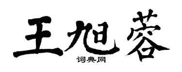 翁闓運王旭蓉楷書個性簽名怎么寫