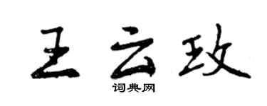 曾慶福王雲玫行書個性簽名怎么寫