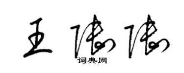 梁錦英王陸陸草書個性簽名怎么寫