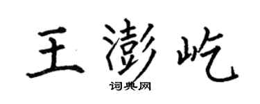 何伯昌王澎屹楷書個性簽名怎么寫