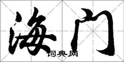 胡問遂海門行書怎么寫