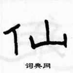 駱恆光寫的硬筆隸書仙