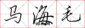 田英章馬海毛行書怎么寫