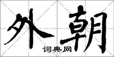 翁闓運外朝楷書怎么寫