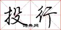荊霄鵬投行行書怎么寫