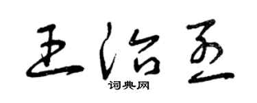 曾慶福王治烈草書個性簽名怎么寫