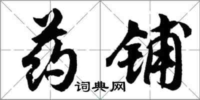 胡問遂藥鋪行書怎么寫