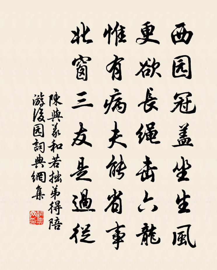 陳與義和若拙弟得陪游後園書法作品欣賞