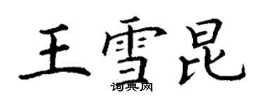 丁謙王雪昆楷書個性簽名怎么寫