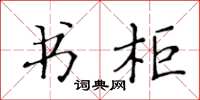 黃華生書櫃楷書怎么寫