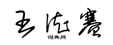 朱錫榮王德賽草書個性簽名怎么寫