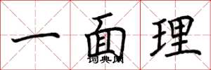 荊霄鵬一面理楷書怎么寫