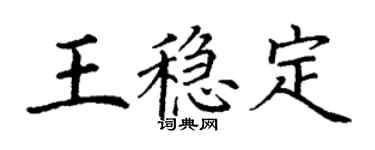 丁謙王穩定楷書個性簽名怎么寫