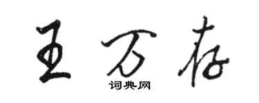 駱恆光王萬存行書個性簽名怎么寫