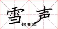 袁強雪聲楷書怎么寫