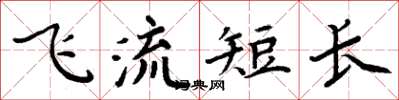 周炳元飛流短長楷書怎么寫