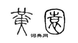 陳聲遠黃園篆書個性簽名怎么寫