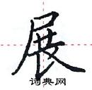 田英章寫的硬筆楷書展