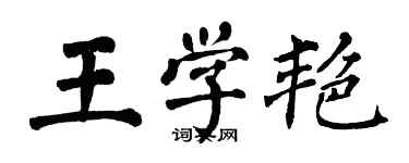 翁闓運王學艷楷書個性簽名怎么寫