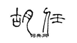 陳聲遠胡任篆書個性簽名怎么寫