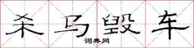 范連陞殺馬毀車隸書怎么寫