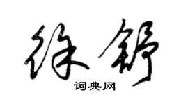 梁錦英徐舒草書個性簽名怎么寫