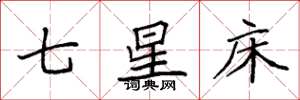 袁強七星床楷書怎么寫