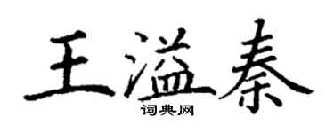 丁謙王溢秦楷書個性簽名怎么寫