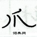 俞建華寫的硬筆隸書爪