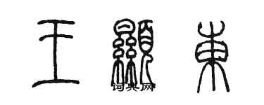 陳墨王顯東篆書個性簽名怎么寫